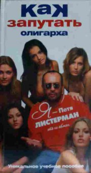 Книга Листерман П. Как запутать олигарха, 11-14169, Баград.рф